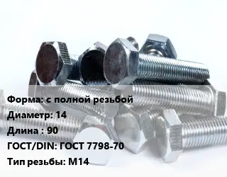 Болт с полной резьбой 14х90 ГОСТ 7798-70 М14